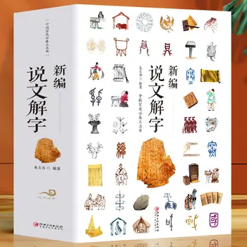 O recém-compilado shuowen jiezi versão completa do idioma e caracteres chineses pesquisa livro de referência