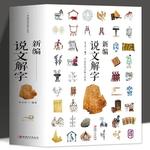 O recém-compilado shuowen jiezi versão completa do idioma e caracteres chineses pesquisa livro de referência